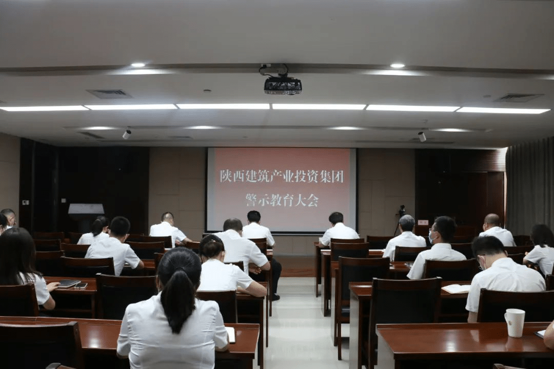 開展警示教育 加強(qiáng)作風(fēng)建設(shè) |陜建產(chǎn)投集團(tuán)紀(jì)委組織召開作風(fēng)建設(shè)專題警示教育大會